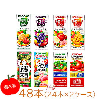 【送料無料】野菜ジュース　カゴメ　選べる2ケースセット　200ml　紙パック　48本入★一部、北海道、沖縄のみ別途送料が必要となる場合があります