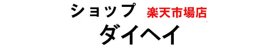 ショップダイヘイ楽天市場店