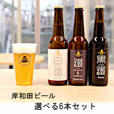 【選べる6本セット】岸和田ビール 白鐵 黒鐵 鐵工 330ml 瓶 クール配送
