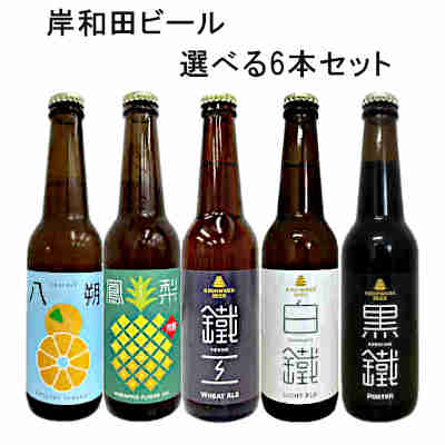 【選べる6本セット】岸和田ビール 白鐵 黒鐵 鐵工 パイン 八朔 330ml 瓶 クール配送 【選べる6本セット】岸和田ビール 白鐵 黒鐵 鐵工 パイン 八朔 330ml 瓶 クール配送
