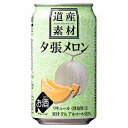 【1ケース】道産素材　夕張メロン　北海道麦酒醸造　350ml　缶　24本入