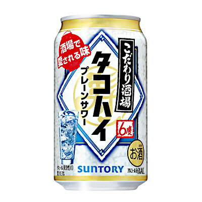 【1ケース】こだわり酒場 タコハイ プレーンサワー サントリー 350ml 缶 24本入