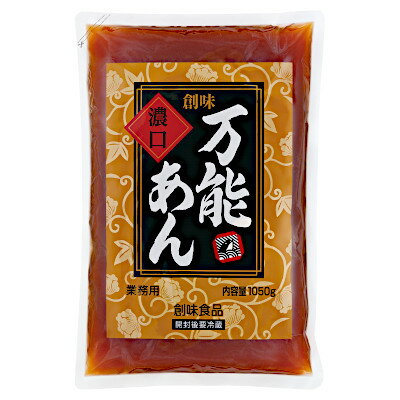 【1ケース】万能あん 濃口 業務用 創味食品 1050g パウチ 10袋入