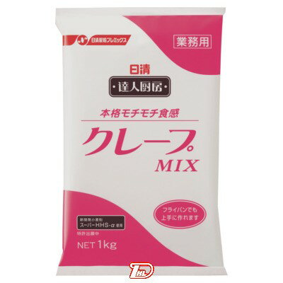 【1ケース】達人厨房クレープMIX　業務用　日清製粉ウェルナ　1kg　10個入