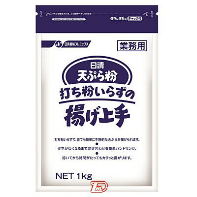 ★1商品につき1個口の送料を頂きます。★商品詳細 名称 天ぷら粉 原材料名 小麦粉、米粉、でん粉、全卵粉、植物油脂、加工でん粉、ベーキングパウダー、トレハロース、乳化剤、マリーゴールド色素、（原材料の一部に乳成分、大豆を含む） 内容量 1kg 賞味期限 欄外上部に記載 保存方法 高温多湿の場所、直射日光をさけて保存してください 販売者 日清フーズ株式会社　東京都千代田区神田錦町1丁目25番 ●返品期限・条件 返品は、商品到着から7日以内に連絡をいただいたもの、また未開封・未使用のもののみお受けいたします。 商品リニューアルやキャンペーンなどにより、お届け商品の容量・デザイン等が、掲載情報と異なる場合があります。あらかじめご了承ください。 ◆未成年者の飲酒は法律で禁止されています。 ◆当店では20歳未満のお客様に対する酒類の販売は一切行っておりません。