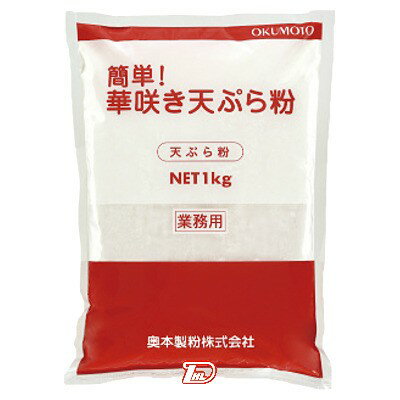 【1ケース】簡単　華咲き天ぷら粉　奥本製粉　1kg　10個入