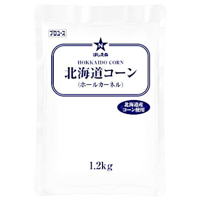 【1ケース】ほしえぬ 北海道コーン ホールカーネル キューピー 1.2kg 6個入