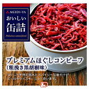 【1ケース】おいしい缶詰　プレミアムほぐしコンビーフ　（粗挽き黒胡椒味）　明治屋　90g×24個入