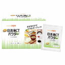 【1ケース】日清 MCTパウダー スティック 13g×30個