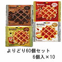 ローゼン マネケン ワッフル よりどり60個セット (6個入×10)
