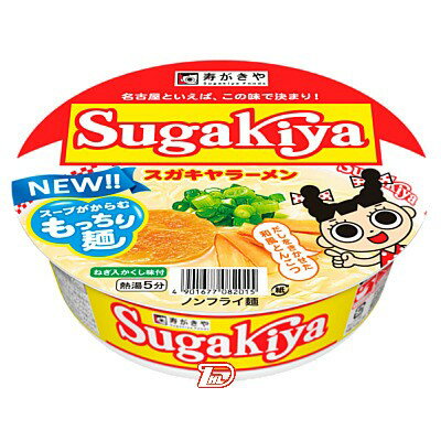 【1ケース】SUGAKIYAラーメン カップ　寿がきや　12個入