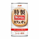 【1ケース】ワンダ　特製カフェオレ　アサヒ　185g　缶　30本入