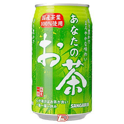 【1ケース】あなたのお茶 サンガリア 340g缶 24本入