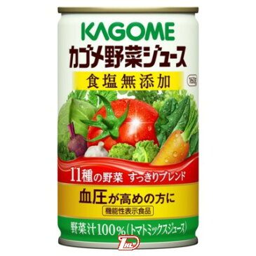 【1ケース】カゴメ　野菜ジュース　食塩無添加　160g缶　30本入