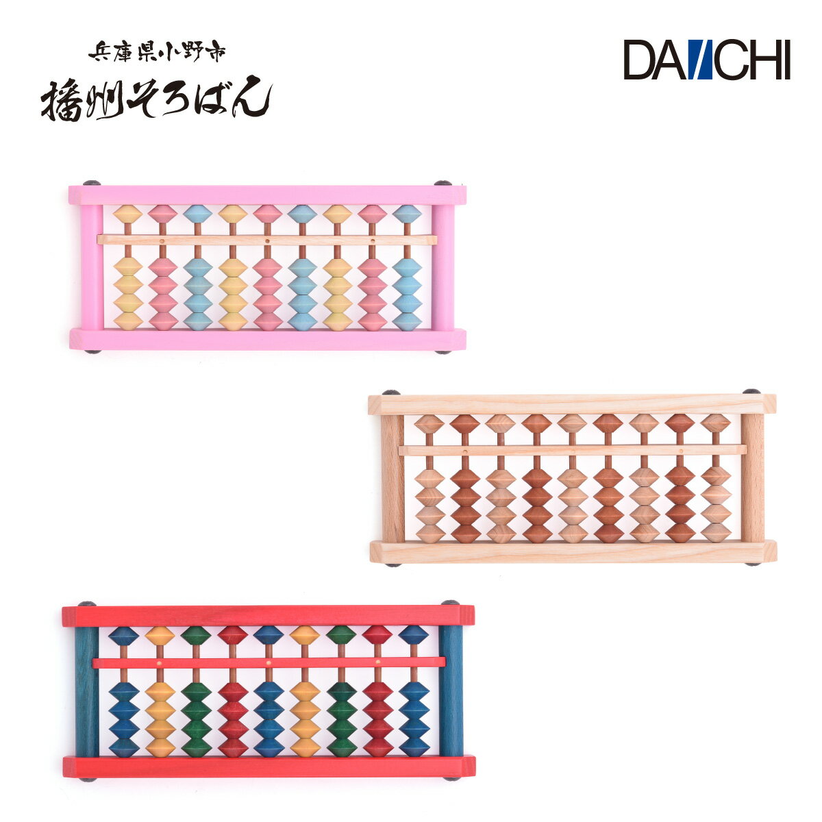 【ダイイチ公式】播州そろばん 製造直売 播州カラーそろばん 9桁 木製 AJC-9 / 名入れ可能[有料＋165円]のサムネイル