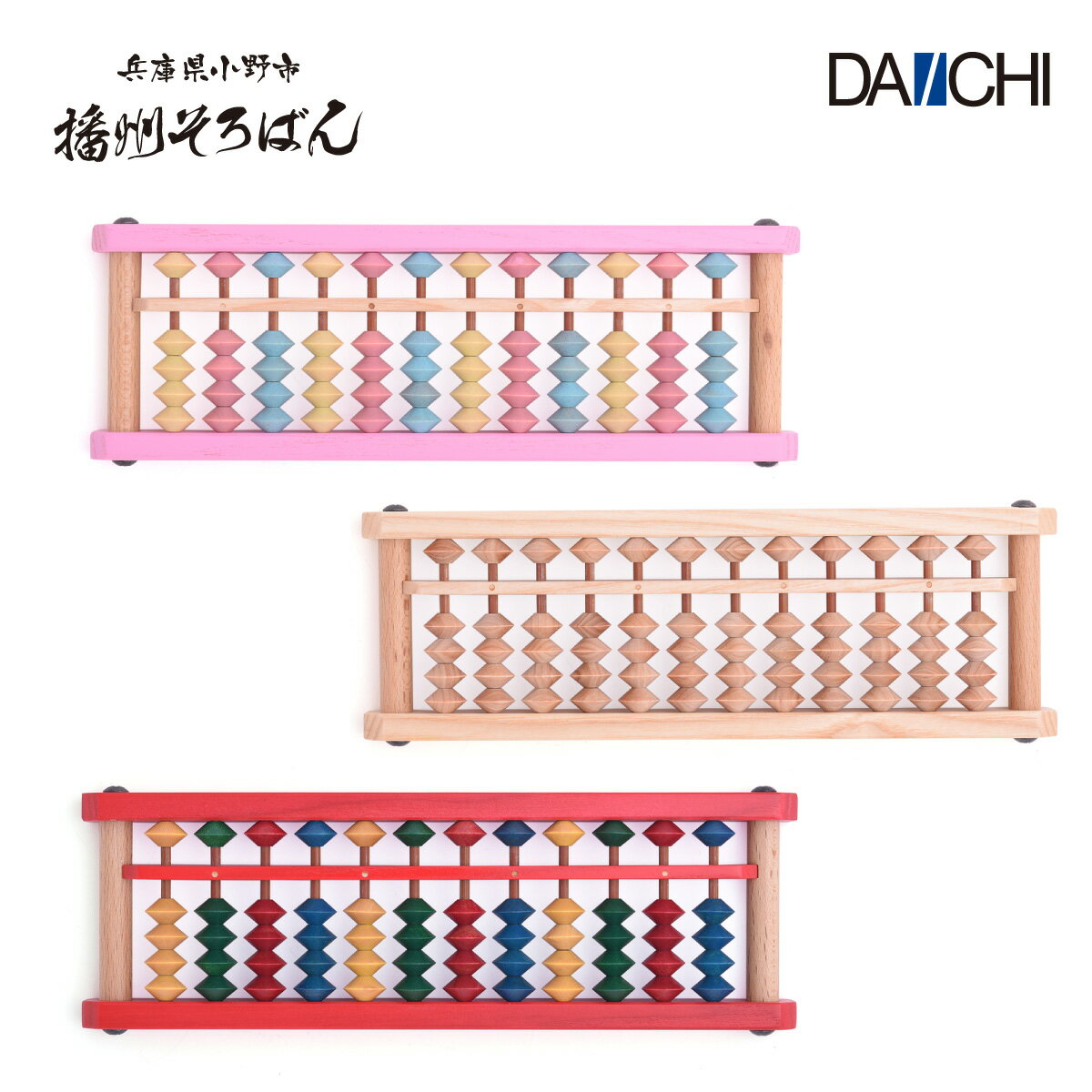【ダイイチ公式】播州そろばん 製�