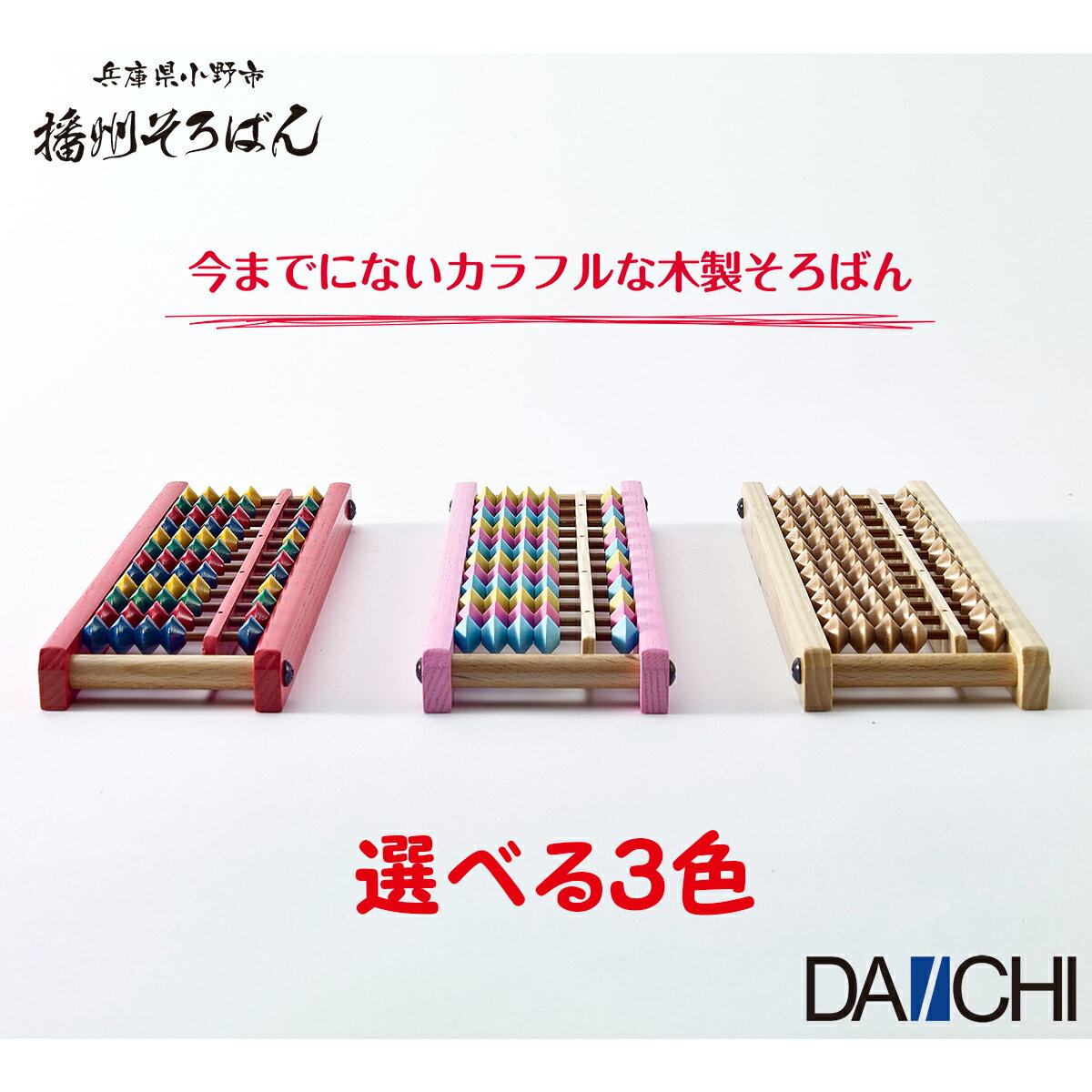 【ダイイチ公式】播州そろばん 製造直売 播州カラーそろばん 12桁 木製 AJC-12 / 名入れ可能[有料＋165円]のサムネイル
