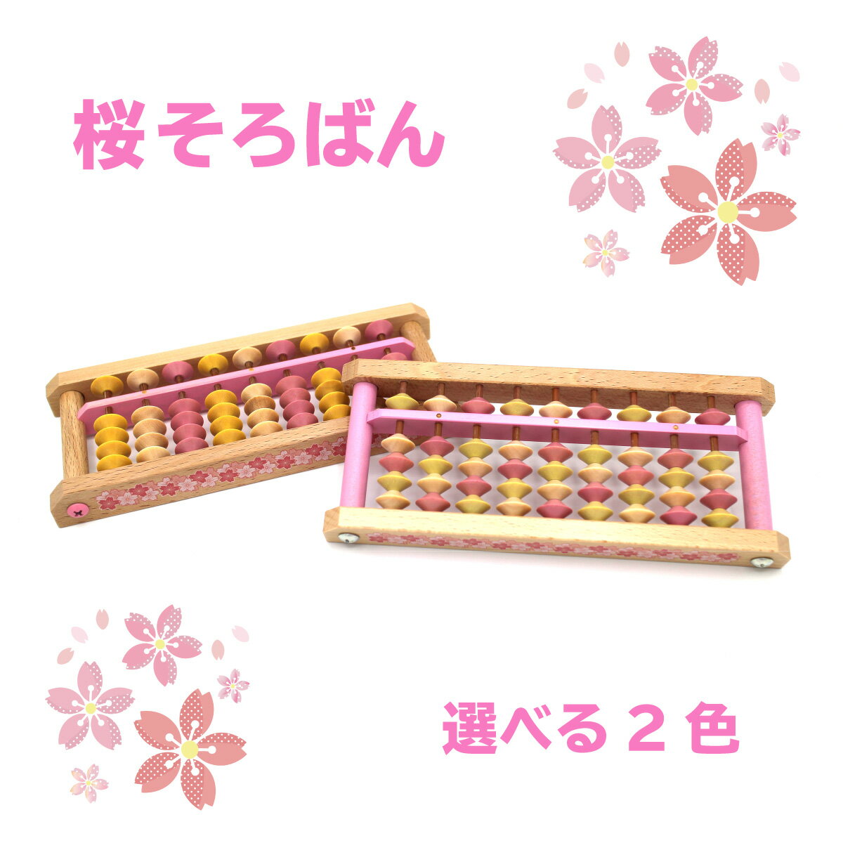 【ダイイチ公式】★限定商品★播州そろばん 製造直売 桜そろばん 9桁 木製 AJC-S / 名入れ可能[有料＋165円]