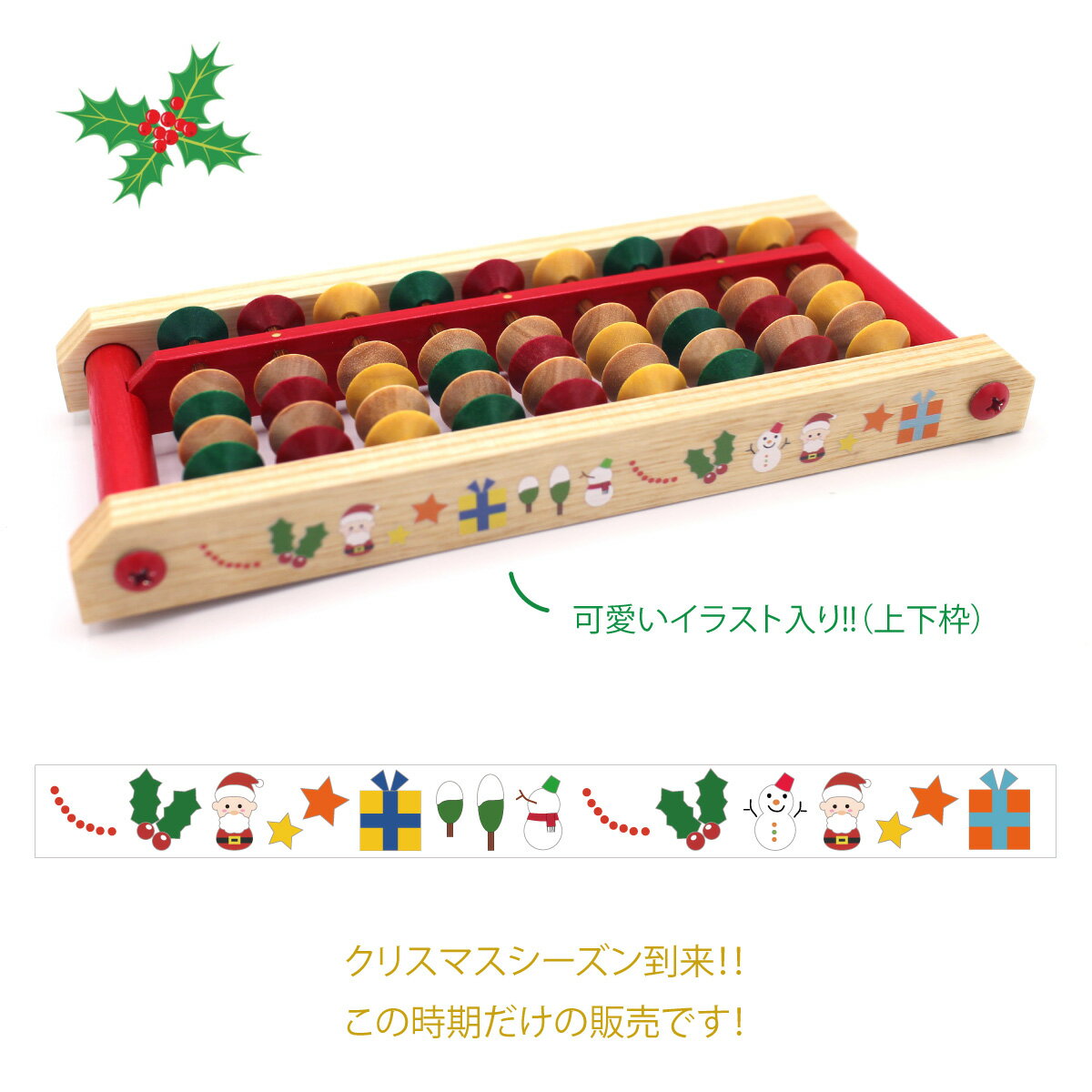 【ダイイチ公式】★限定商品★播州そろばん 製造直売 クリスマスそろばん 9桁 木製 AJC-C / 名入れ可能[有料＋165円]