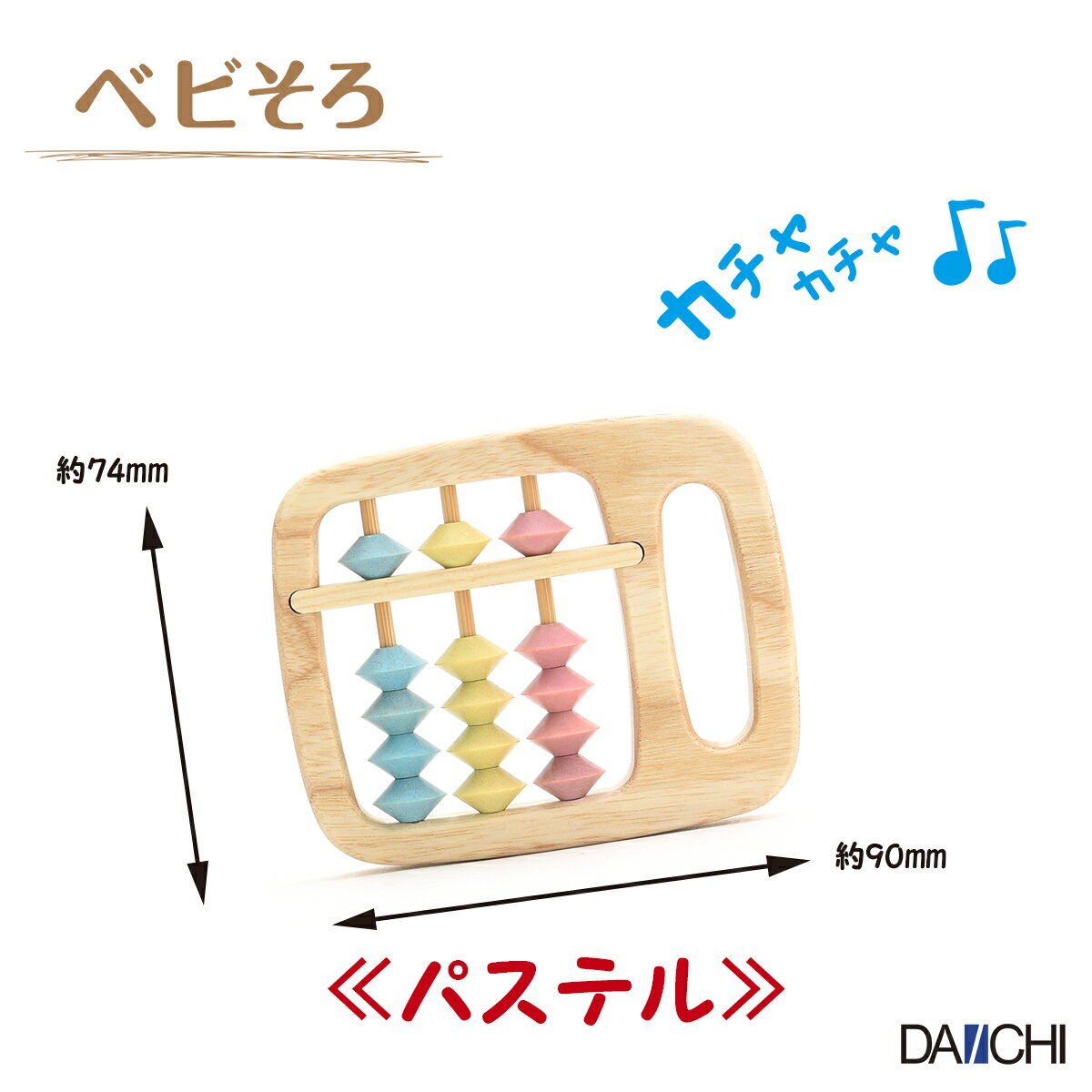 【ダイイチ公式】ベビそろSOR-20出産祝いベビー用品ラトルカラフル播州そろばん