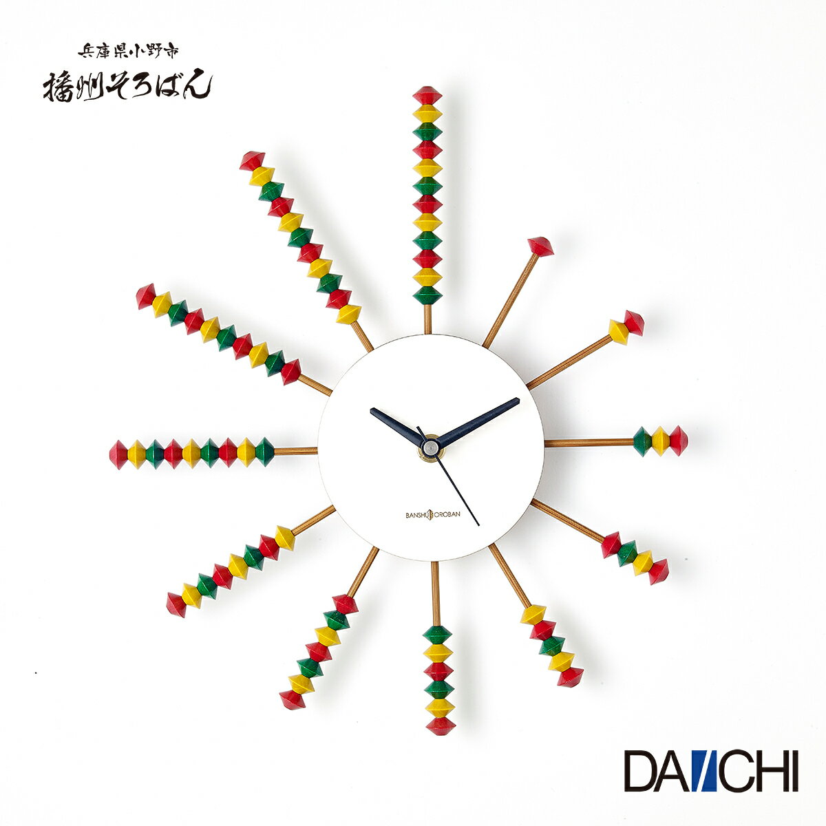 【ダイイチ公式】 そろクロ・丸（カラー） SOK-38K 掛け時計 新築祝い そろばん時計 播州そろばんのサムネイル