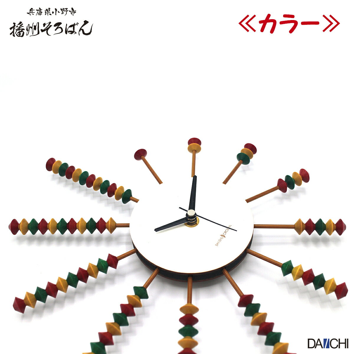 【ダイイチ公式】 そろクロ・丸(カラー) SOK-38K 掛け時計 新築祝い そろばん時計 播州そろばん