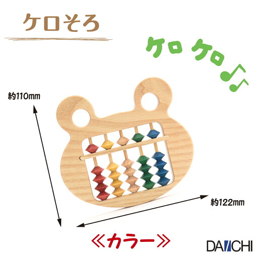 【ダイイチ公式】 ケロそろ KER-28 学習 知育 玩具 カエル カラフル 播州そろばん