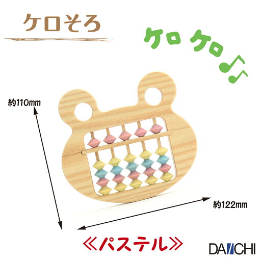 【ダイイチ公式】 ケロそろ KER-28 学習 知育 玩具 カエル カラフル 播州そろばん