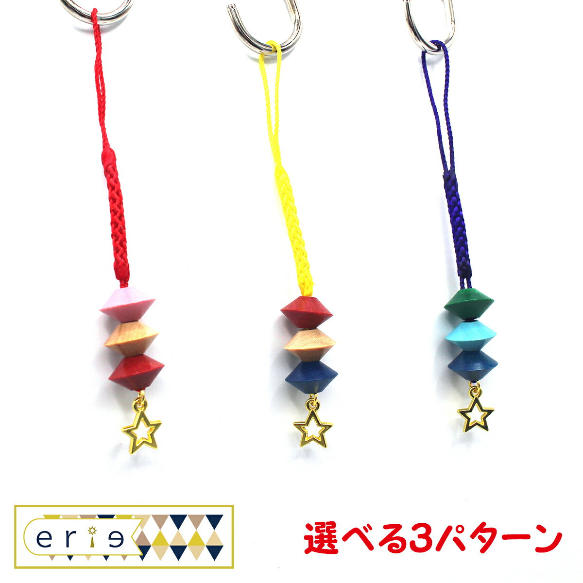 【ダイイチ公式限定】 erie 星根付ホルダー ストラップ そろばん玉