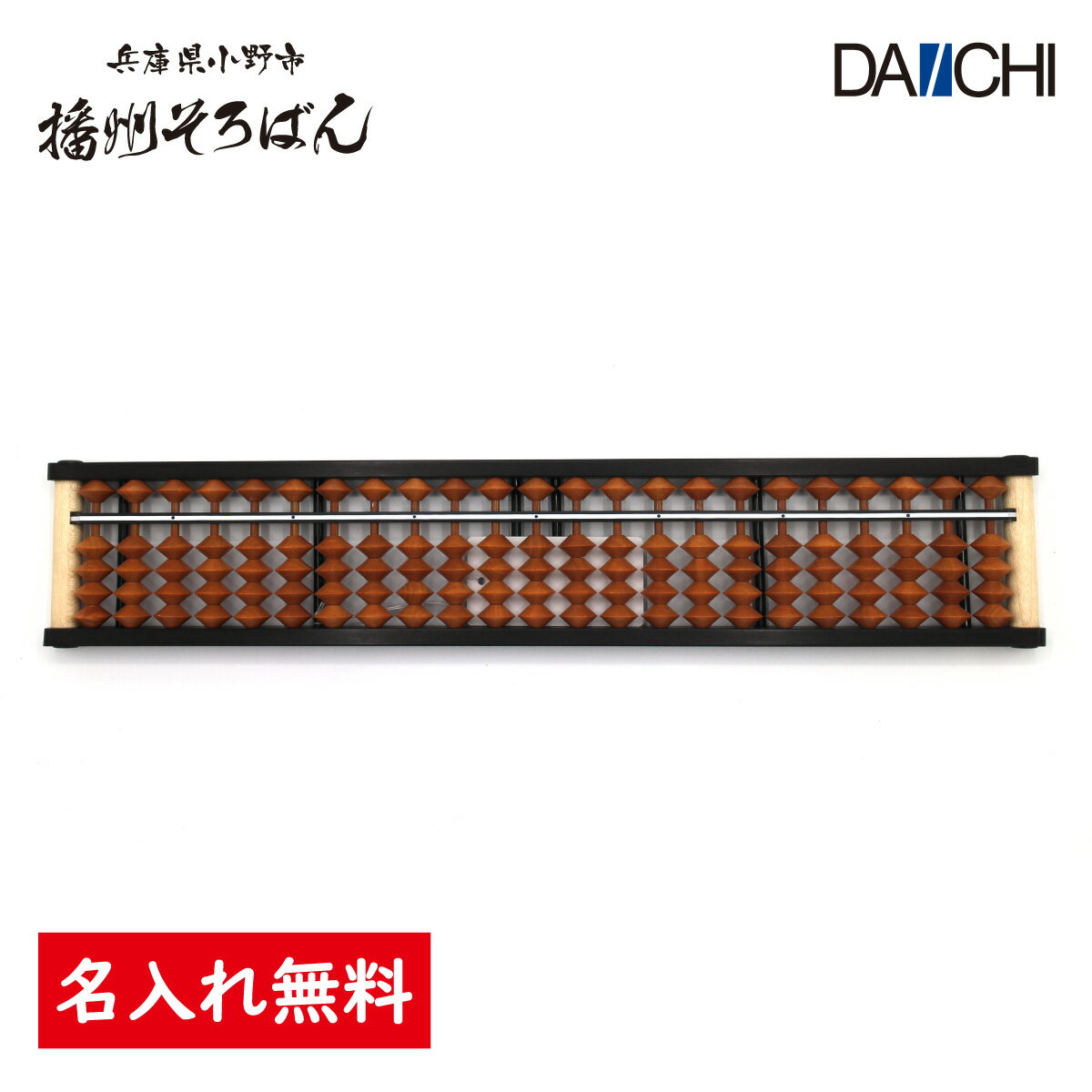 【ダイイチ公式】播州そろばん 製