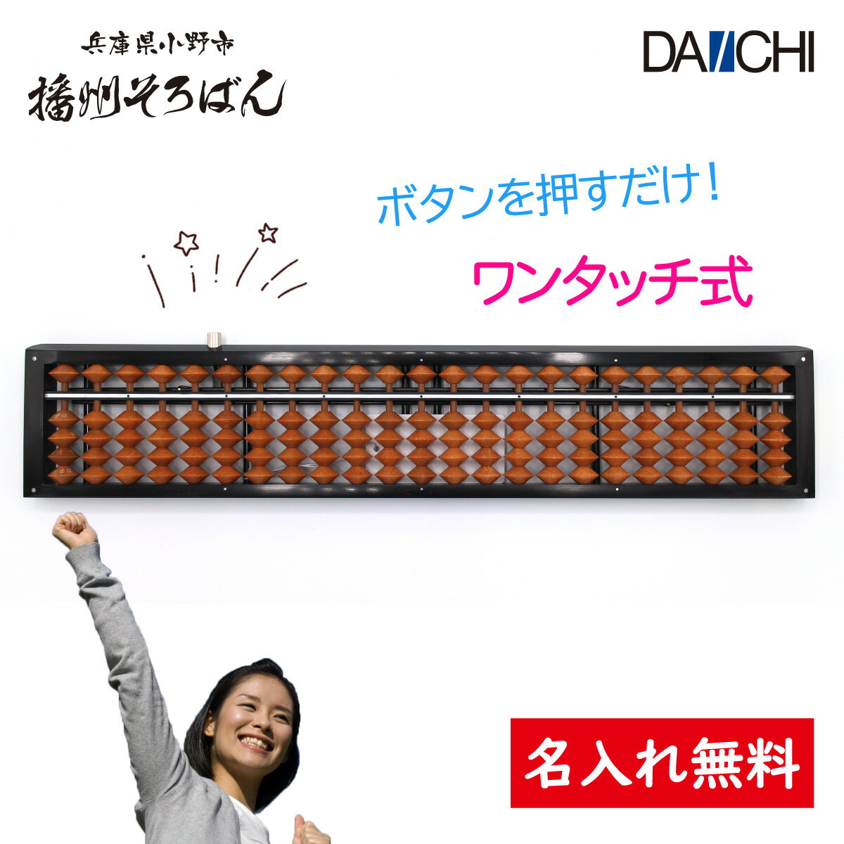 【ダイイチ公式】播州そろばん 製造直売 ワンタッチそろばん 23桁 ケース付 S1S-70WK 名入れ無料 木製 樺玉 カバ玉