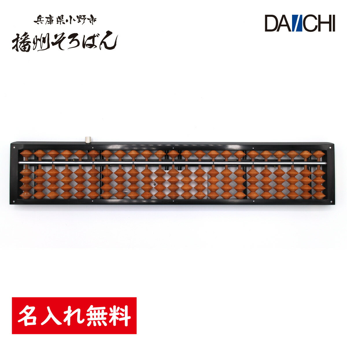 【ダイイチ公式】播州そろばん 製造直売 職人手仕事 ワンタッチそろばん 23桁 ケース付 S1S-80WK 名入れ無料 修理対応 木製 樺玉 カバ玉