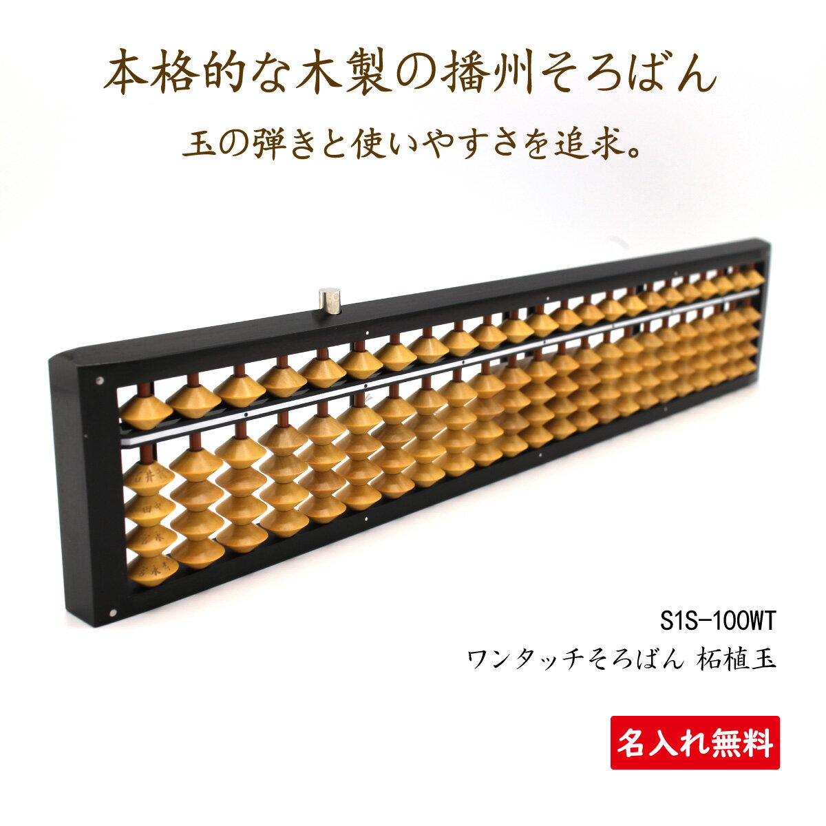 【ダイイチ公式】播州そろばん 製造直売 職人手仕事 高品質 ワンタッチそろばん 23桁 ケース付 S1S-120WT 名入れ無料 修理対応 木製 柘植玉 ツゲ玉 2