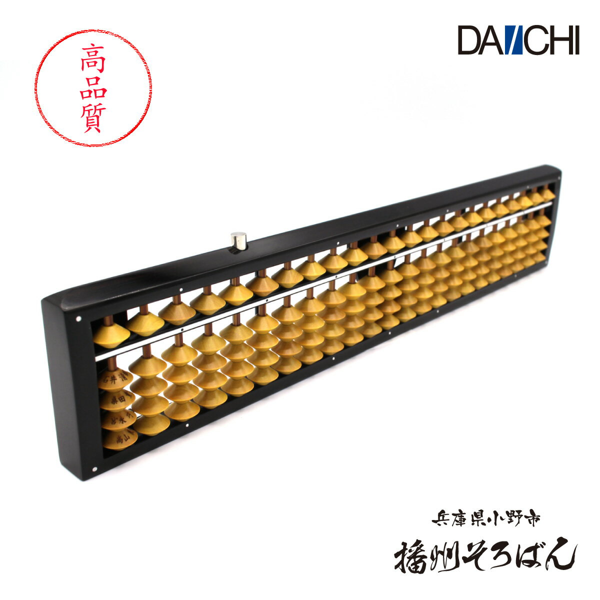 【ダイイチ公式】播州そろばん 高山辰則作 製造直売 職人手仕事 高品質 S1S-220WT ワンタッチそろばん 23桁 ケース付 名入れ無料 修理対応 アフリカ黒檀 木製 柘植玉 ツゲ玉のサムネイル