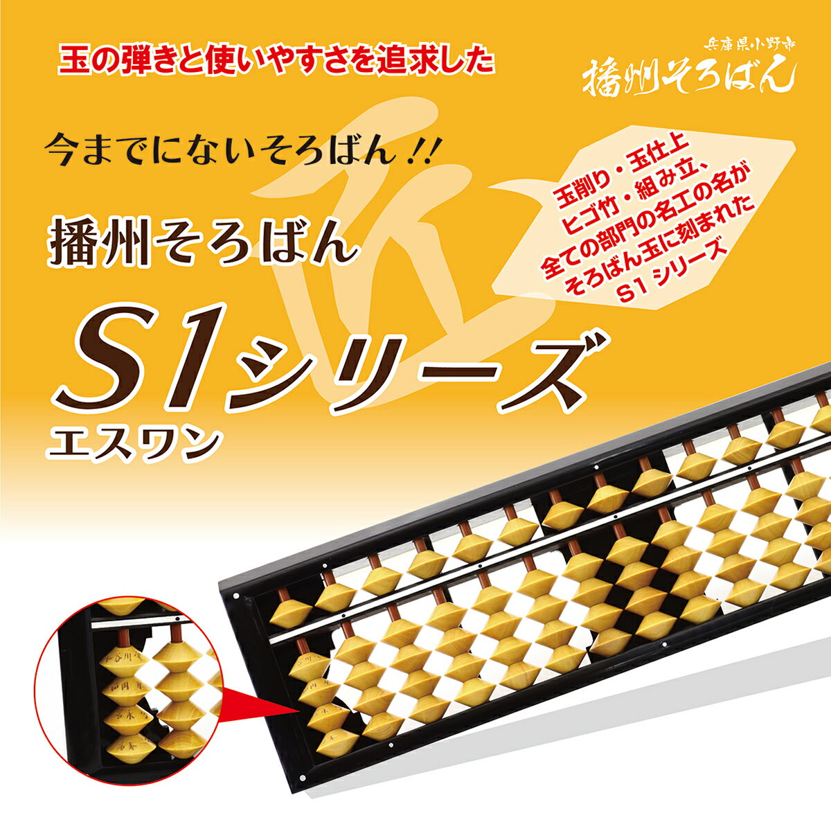 【ダイイチ公式】播州そろばん 製造直売 高品質 ワンタッチそろばん 23桁 ケース付 S1S-100WT 名入れ無料 木製 柘植玉 ツゲ玉