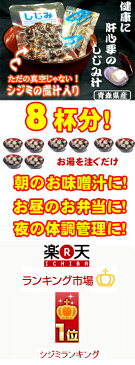 青森県産大和しじみ汁(8食セット)●常温保存OK！●【しじみちゃん本舗】【賞味期限6ヵ月(常温)】◆お！茶ポイント6点◆