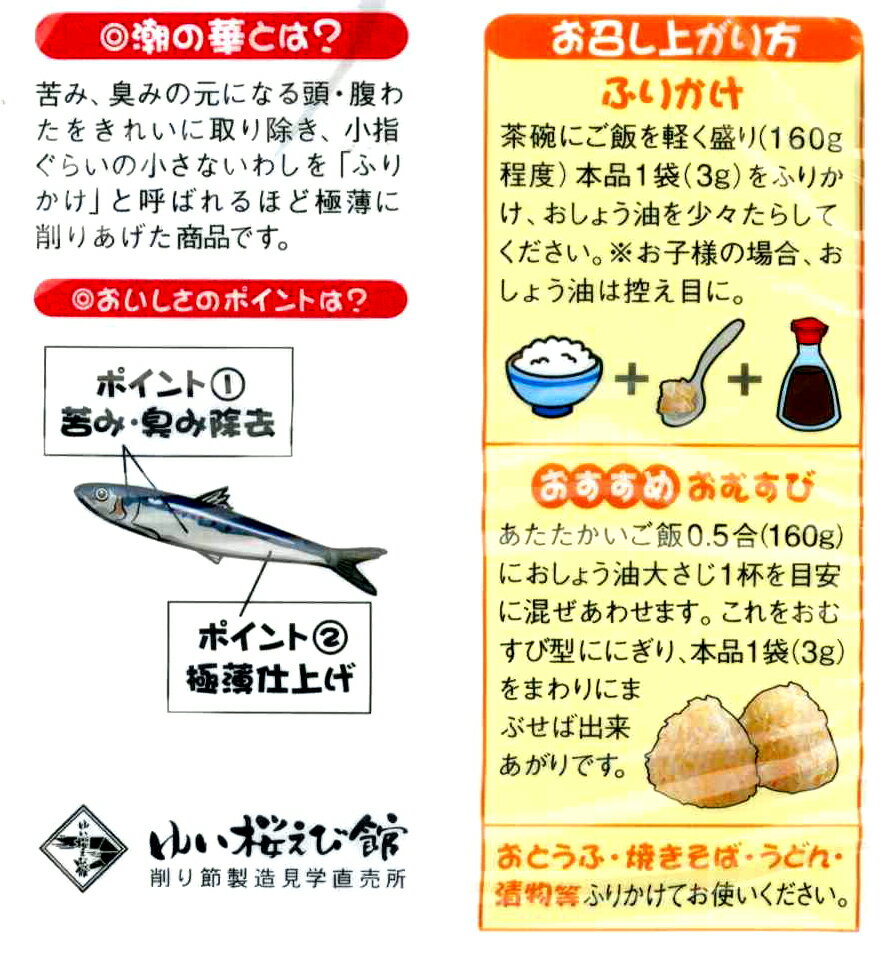 【いわし節】★水産庁長官賞受賞！★いわしふりかけ 潮の華 3g×300包小分けパック【徳用】【送料＆代引手数料無料♪】【製造：カクサ株式会社(静岡県)】【由比 桜えび館】】しずおか葵プレミアム◆お！茶ポイント60点◆