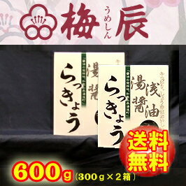 【送料無料！】徳用●湯浅醤油らっきょう600g (300g×2袋)【梅辰株式会社：静岡県】うめしん らっきょう