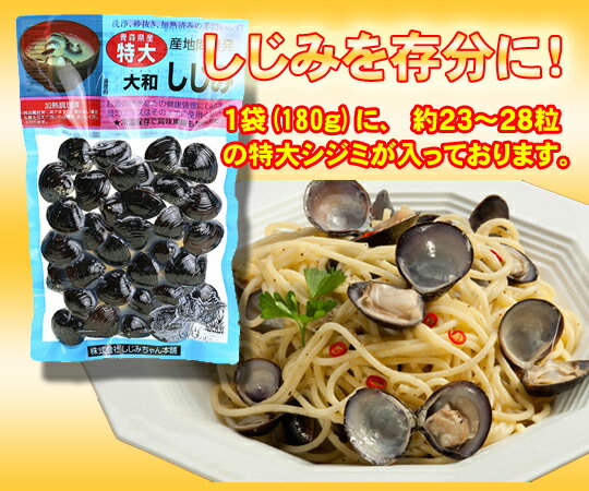 【送料無料】産地問屋発　大和しじみ 特大（内容量180g×8袋）【青森県産】【食べるシジミ】しじみ　特大　レトルト