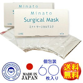 【送料無料♪】【個包装】ミナト製薬 サージカルマスク60枚入