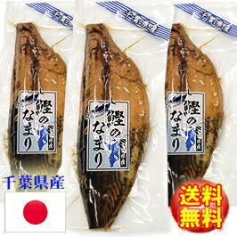 無添加　いぶリカツオ鰹なまりぶし(3節)千葉県産カツオ100％の自然食品です（有）嶋津商店(千葉県鴨川市前原)かつおおつまみ燻鰹燻りカツオ