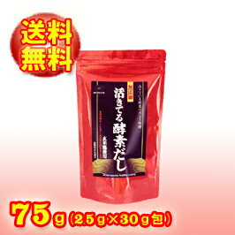 【酵素が活きたまま体にとどく】【無添加】活きてる酵素だし(2.5g×30包入り)アレルギー表示対象27品目が不使用だし汁/美容効果◆お！茶ポイント5点◆