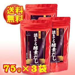 【送料無料♪】【無添加】活きてる酵素だし(2.5g×30包入り)×3袋アレルギー表示対象27品目が不使用だし汁/美容効果◆お！茶ポイント11点◆