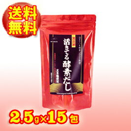 【お試し♪】【無添加】活きてる酵素だし(2.5g×15包入り)だし汁/美容効果アレルギー表示対象27品目が不使用