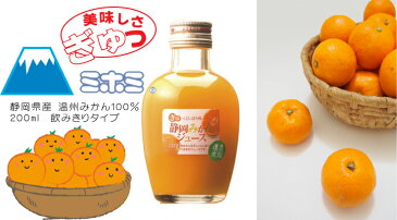 ミホミ静岡みかんジュース（200mL×20本）濃縮6倍！ミホミフーズ(株)(静岡市)【送料無料♪】【静岡お土産・健康飲料】【静岡産温州みかん100%】◆お！茶ポイント30点◆