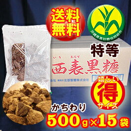 ●沖縄 純黒糖/希少さとうきび100％●西表黒糖500g×15袋【製造：西表糖業株式会社】【沖縄県西表島産】いりおもて　黒糖　黒砂糖【特等/検品済み】【チャック付き袋】【沖縄県黒砂糖協同組合】いりおもて島◆お！茶ポイント36点◆