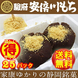 【送料無料♪】【静岡銘菓】安倍川もち1人前×25パック●保存料・着色料無添加●【ミホミフーズ(静岡市)】【静岡お土産】あべかわもち、安倍川餅【こっこ・いっぷくロウ・あべ川ベア】/