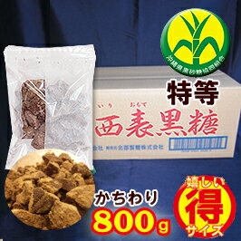 ●希少 純黒糖/送料無料♪●沖縄県 西表島産 西表黒糖800g【製造:西表糖業株式会社】★さとうきび100%★黒砂糖 黒糖 沖縄お土産【特等/検品済み】【沖縄県黒砂糖協同組合】いりおもて島【ラッキーシール対応】