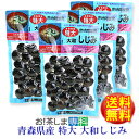 【送料無料♪】産地問屋発　大和しじみ 特大　（内容量180g）×4袋【青森県産】【食べるシジミ】しじみ　特大　レトルト