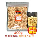 無農薬栽培ポリポリ食べる・皮去り(精白)大一のハトムギ100%徳用400gはとむぎ【製造：榊原商店(三重県)】焙煎はとむぎ【賞味期限12ヵ月(常温)】保存食◆お！茶ポイント4点◆【シリアル/cereal/グラノーラ/Granola】